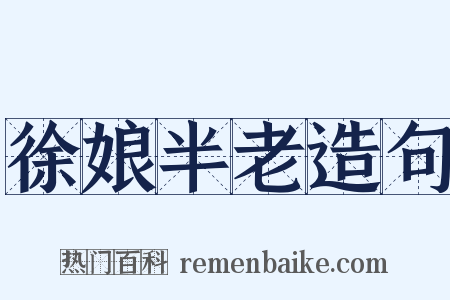 徐娘半老造句是什么意思的图片